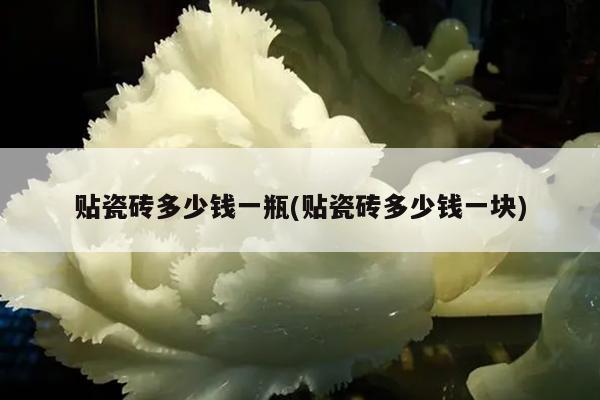 贴瓷砖的手工费(贴瓷砖的手工费跟瓷砖大小有关系吗?)